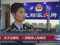 云南：女子见网友  一觉醒来人财两空