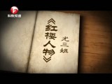人文再发现-20160307-红楼人物 尤三姐