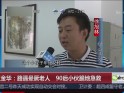 浙江金华：路遇晕厥老人  90后小伙跪地急救