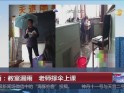 山西：教室漏雨  老师撑伞上课