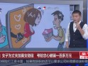 重庆：女子为丈夫加美女微信  考验忠心被骗一百多万元