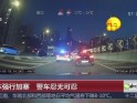 轿车强行加塞  警车忍无可忍