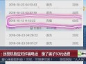 浙江：民警机智应对诈骗电话  赚了骗子50元话费