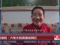 河南洛阳：六旬大妈直播成网红