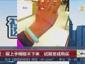 武汉：戴上手镯取不下来  试戴变成购买