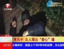 南京：寒风中  众人围出“爱心”墙