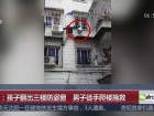 湖南：孩子翻出三楼防盗窗  男子徒手爬楼施救