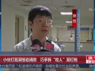 深圳：小伙打耳洞惊动消防  巧手拆“咬人”耳钉枪