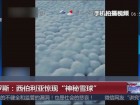 俄罗斯：西伯利亚惊现“神秘雪球”