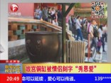 故宫铜缸被情侣刻字“秀恩爱”