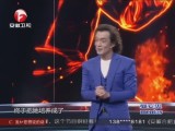 20140411《超级演说家》：致我的情敌