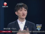 20140620《超级演说家》（第Ⅱ季）：演说主题——《我的妈呀》