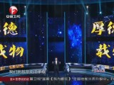 20140711《超级演说家》（第Ⅱ季）：犀利教师畅谈厚德载物  强大精神信仰感召人心