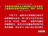 省委常委会会议强调  全面查找问题拿出过硬措施扎扎实实整改  以更高的标准更严的要求纠“四风”改作风
