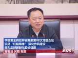 李国英主持召开省政府第88次党组会议  弘扬“红船精神” 深化作风建设  奋力走好新时代的长征路