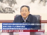 李锦斌在省深化国家监察体制改革试点工作小组第三次会议上强调  坚持以党的十九大精神为指引 高标准高质量抓好改革试点工作