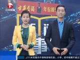 新闻故事会-20180109