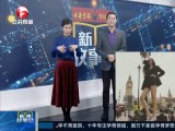 新闻故事会-20180110