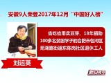 安徽9人荣登2017年12月“中国好人榜”