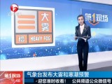 气象台发布大雾和寒潮预警