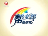 1月11日《帮女郎帮你忙》内容提要