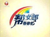 1月12日《帮女郎帮你忙》内容提要