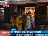 南京：男子地铁行不轨  被抓现行忙道歉