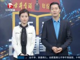 新闻故事会-20180106