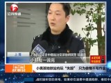 小男孩地铁站内玩“失踪”  只为偷懒不写作业