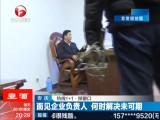 安庆：面见企业负责人  何时解决未可期