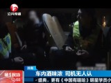 淮南：车内酒味浓  司机无人认