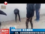 河北：网聊起纠纷  男生遭群殴