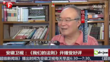 《我们的法则》开播受好评