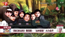 “丛林家族”火力全开