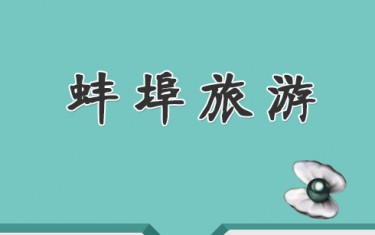 蚌埠旅游指南