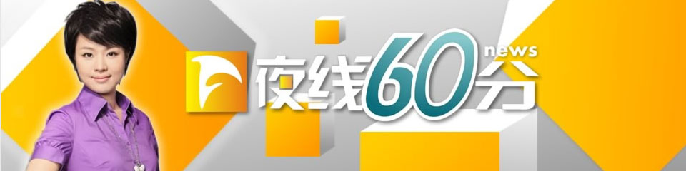 《夜线60分》栏目介绍