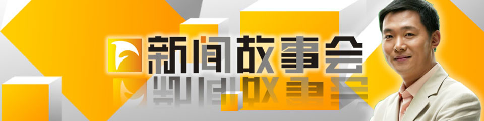 《新闻故事会》栏目介绍