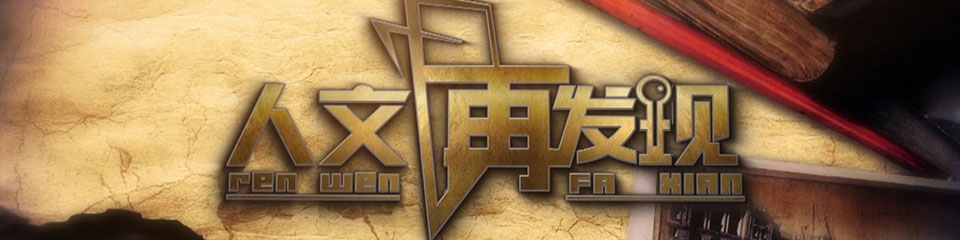 《人文再发现》栏目介绍
