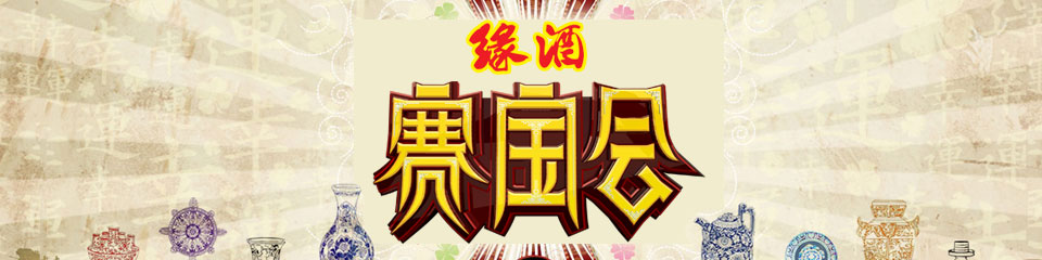 《赛宝会》栏目介绍