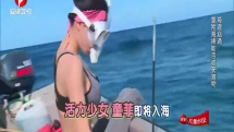 童菲入海秒变“美人鱼”